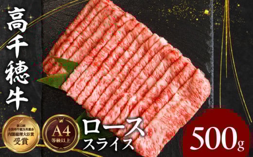 宮崎県産黒毛和牛A4等級以上 高千穂牛しゃぶしゃぶ・すき焼き用ローススライス 500g|  牛肉 肉 お肉 ロース スライス ブランド牛 和牛 国産牛 国産黒毛和牛 薄切り しゃぶしゃぶ肉 しゃぶしゃぶ すきやき すき焼き肉 贈答 贈り物 ギフト お取り寄せ 鍋用 鍋 パーティー |_Tk002-072