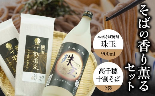 そばの香り薫るセット[本格そば焼酎 珠玉900ml/1本]+[有機栽培高千穂十割そば/2袋セット]_Tk023-033