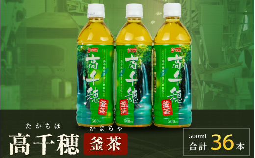 高千穂釜茶 500mlペットボトル 18本入 2ケース | お茶 茶 緑茶 日本茶 釜炒り茶 高千穂煎茶 ドリンク 飲料 ペットボトル ペットボトル飲料 まとめ買い ストック 備蓄 常備品 ケース 箱 箱買い 買い置き おすそ分け おもてなし 普段使い 日常使い 国産 宮崎県産 宮崎県 高千穂町 |_Tk004-028