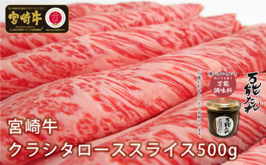 宮崎牛 クラシタローススライス500g 万能だれ付き | セット 牛肉 肉 お肉 肩ロース ロース スライス 薄切り 国産牛 黒毛和牛 和牛 宮崎県産 国産 すき焼き すきしゃぶ しゃぶしゃぶ タレ かけダレ 和えダレ 調味料 お取り寄せ 宮崎県 高千穂町 |_Tk024-015