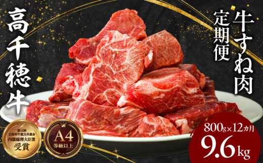 【12ヶ月定期便】 高千穂牛 すね肉 400g×2パック×12回| 牛肉 肉 お肉 精肉 定期便 定期 国産牛 ブランド牛 黒毛和牛 和牛 すね 牛すね肉 A4等級以上 宮崎県産 国産 贈答 贈り物 煮込み料理 シチュー カレー 普段使い おかず 冷凍 |_Tk002-t078