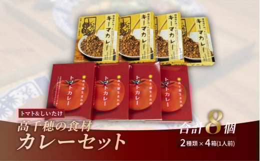 高千穂の食材カレーセット| カレー トマトカレー キーマカレー ヘルシー レトルト レトルトカレー カレーライス 簡単調理 惣菜 お惣菜 おかず グルメ お取り寄せ お取り寄せグルメ おすすめ 贈答 贈り物 ギフト 宮崎県 高千穂町 |_Tk005-097
