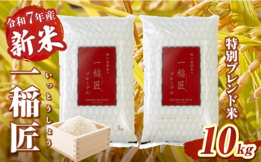 【令和7年産 新米】一稲匠10kg(5kg×2袋) | 一稲匠 お米 米 精米 ブレンド米 ブレンド 白米 白飯 白ご飯 10kg 贈答 贈り物 ギフト プレゼント お歳暮 普段使い 日常使い 日常 おすそ分け 国産 国内産 宮崎県産 グルメ お取り寄せ 岩戸精米 |_Tk019-029