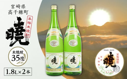 米焼酎 暁(あかつき)35度 1800ml×2本 | アカツキ酒造 酒 お酒 アルコール 焼酎 米焼酎 本格米焼酎 本格焼酎 国産 贈答 贈り物 ギフト プレゼント お歳暮 お祝い 内祝い 記念日 誕生日 お正月 正月 手土産 敬老の日 母の日 父の日 パーティー セット 詰め合わせ 焼酎セット 宮崎県 高千穂町 |_Tk016-011