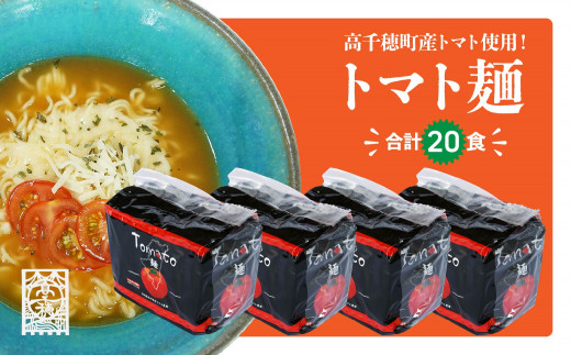 高千穂産 トマト 使用 Tomato麺 20食 セット | ラーメン インスタント インスタントラーメン 即席ラーメン 袋麺 トマト トマトラーメン ご当地 ご当地グルメ 非常食 まとめ買い プレゼント ギフト 仕送り 食品 一人暮らし 常温保存 宮崎県 高千穂町 | _Tk004-040