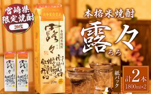本格米焼酎 露々20度 1800ml×2本(紙パック) | 露々 20度 酒 お酒 アルコール 焼酎 米焼酎 純米焼酎 国産 贈答 贈り物 ギフト プレゼント お歳暮 お祝い 内祝い 記念日 誕生日 パーティー セット 詰め合わせ 焼酎セット ロック お湯割り 高千穂町 | _Tk020-011