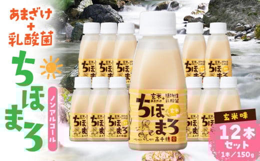 乳酸菌入りあまざけ ちほまろ 150g 12本セット[玄米のみ] | ノンアルコール 贈答 贈り物 おすそ分け 日課 ドリンク 飲み物 乳酸飲料 飲料 宮崎県 高千穂町 |_Tk015-017-f12
