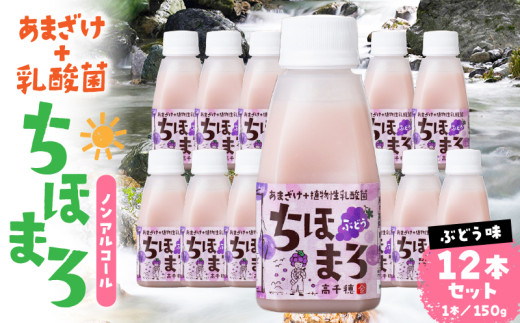乳酸菌入りあまざけ ちほまろ 150g 12本セット【ぶどうのみ】 | ノンアルコール 贈答 贈り物 おすそ分け 日課 ドリンク 飲み物 乳酸飲料 飲料 宮崎県 高千穂町 |_Tk015-017-g12