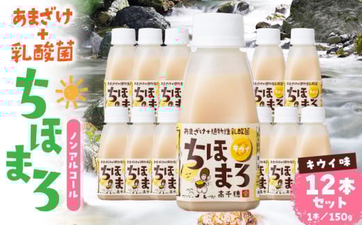乳酸菌入りあまざけ ちほまろ 150g 12本セット【キウイのみ】 | ノンアルコール 贈答 贈り物 おすそ分け 日課 ドリンク 飲み物 乳酸飲料 飲料 宮崎県 高千穂町 |_Tk015-017-h12