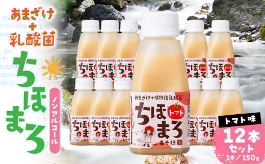 乳酸菌入りあまざけ ちほまろ 150g 12本セット【トマトのみ】 | ノンアルコール 贈答 贈り物 おすそ分け 日課 ドリンク 飲み物 乳酸飲料 飲料 宮崎県 高千穂町 |_Tk015-017-i12