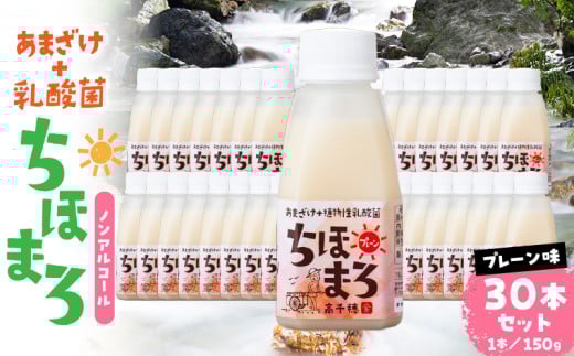 乳酸菌入りあまざけ ちほまろ 150g 30本セット【プレーンのみ】 | セット 飲み比べ 味比べ 詰め合わせ 無添加 砂糖不使用 日課 ノンアルコール 飲み物 ドリンク 飲料 お歳暮 贈り物 ギフト プレゼント 宮崎県 高千穂町 |_Tk015-031-d30