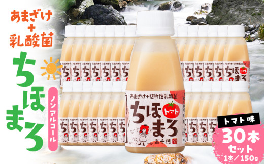乳酸菌入りあまざけ ちほまろ 150g 30本セット【トマトのみ】 | セット 飲み比べ 味比べ 詰め合わせ 無添加 砂糖不使用 日課 ノンアルコール 飲み物 ドリンク 飲料 お歳暮 贈り物 ギフト プレゼント 宮崎県 高千穂町 |_Tk015-031-i30