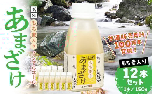 あまざけ ちほまろ 150g 12本セット【もち麦】| ノンアルコール 贈答 贈り物 おすそ分け 日課 ドリンク 飲み物 乳酸飲料 飲料 宮崎県 高千穂町 |_Tk015-017-j12