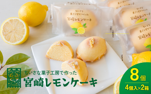 みやざきフードアワード審査員賞受賞「宮崎レモンケーキ」 4個入り2箱セット | ケーキ レモンケーキ レモン スイーツ デザート 贈り物 贈答 ギフト プレゼント グルメ お取り寄せ 個包装 個装 個別包装 おすそ分け おもてなし 宮崎県 高千穂町 | _Tk022-014