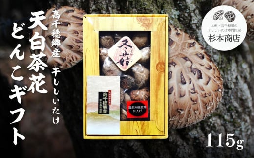 高千穂郷産天白茶花どんこギフト 115g | 椎茸 きのこ 干し椎茸 露地栽培 どんこ 贈答 贈り物 ギフト プレゼント 料理 アレンジ 出汁 煮物 炒め物 スープ お吸い物 ちらし寿司 筑前煮 炊き込みご飯 グルメ お取り寄せ 普段使い 宮崎県 高千穂町 |_Tk005-046