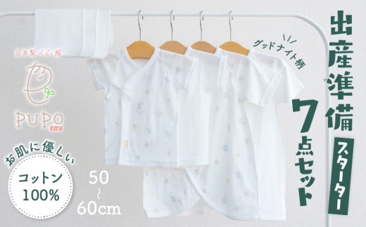 【日本製】はじめての出産準備に！新生児肌着とガーゼハンカチが7点入った出産準備スターターセット［グッドナイトset］ 日本製 ベビー服 PUPO| 短肌着 コンビ肌着  肌着 ハンカチ ガーゼ ベビー服 ベビーグッズ ベビー用品 赤ちゃん ベビー  |_Tk032-032