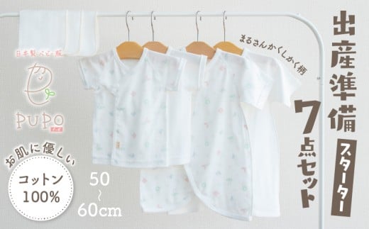 【日本製】はじめての出産準備に！新生児肌着とガーゼハンカチが7点入った出産準備スターターセット［まるさんかくしかくset］ 日本製 ベビー服 PUPO| 短肌着 コンビ肌着  肌着 ハンカチ ガーゼ ベビー服 ベビーグッズ ベビー用品 赤ちゃん ベビー |_Tk032-033