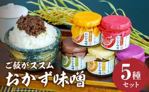 高千穂おかず味噌【5種セット】 | 宮崎産 和牛 高千穂 ご飯のお供 食べる味噌 宮崎県 高千穂町 |_Tk033-012
