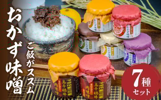 おかず味噌(5種)と高千穂牛プレミアム肉味噌(2種)の食べる味噌7種セット | セット 詰め合わせ 味比べ 食べ比べ ふりかけ ごはんのお供 食べる味噌 しそ しいたけ 牛肉 肉 おかず おつまみ お弁当 贈答 贈り物 ギフト 化粧箱 宮崎県 高千穂町 |_Tk033-010