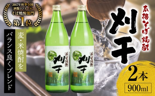 本格そば焼酎 刈干(かりぼし)900ml/2本セット | お酒 酒 焼酎 そば焼酎 お湯割り 水割り ロック ストレート ギフト 飲み比べセット 焼酎セット ふるさと 贈答 贈り物 プレゼント グルメ お取り寄せ 高千穂酒造 蕎麦 宮崎県 高千穂町 |_Tk023-029