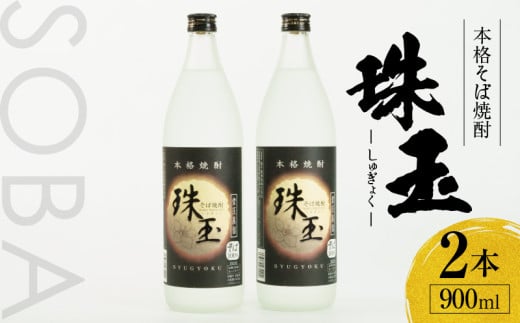 本格そば焼酎 珠玉(しゅぎょく)900ml/2本セット | 高千穂酒造 蕎麦 お酒 酒 焼酎 そば焼酎 お湯割り 水割り ロック ストレート ギフト 焼酎セット ふるさと 贈答 贈り物 プレゼント 詰め合わせ お取り寄せ おすすめ 人気 宮崎県 高千穂町 |_Tk023-028