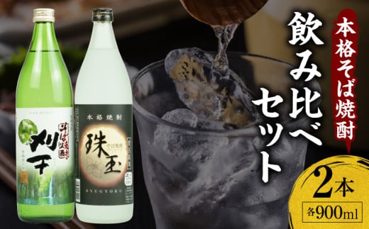 [飲み比べセット]本格そば焼酎 珠玉(しゅぎょく)900ml/1本+本格そば焼酎 刈干(かりぼし)900ml/1本セット | お酒 酒 焼酎 そば焼酎 お湯割り 水割り ロック ストレート ギフト 飲み比べセット 焼酎セット ふるさと 贈答 贈り物 高千穂酒造 蕎麦 宮崎県 高千穂町 |_Tk023-034