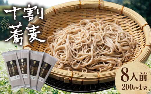 【国産乾そば8人前】そば 高千穂 有機栽培 10割蕎麦 200g×4袋 800g 国産 乾蕎麦 | 蕎麦 十割 10割 国産 高千穂町産 乾麺 乾蕎麦 お蕎麦 贈答 贈り物 ギフト プレゼント 手土産 備蓄 保存食 おもてなし 年越し 年越しそば グルメ おすすめ ご当地 宮崎県 高千穂町 | _Tk033-015