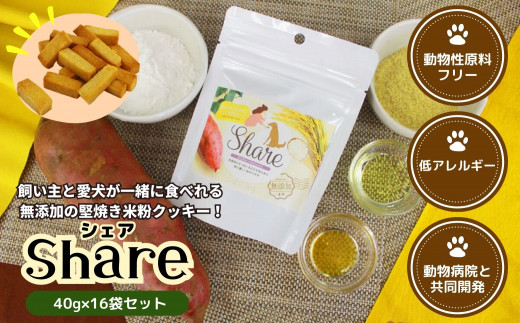 【米粉のドライフード】愛犬と飼い主が一緒に食べられるおやつ!『シェア』16袋セット(40g×16袋) | ヒューマングレード 低アレルギー 動物性原料フリー ドッグフード おやつ さつまいも 堅焼 米粉クッキー クッキー お菓子 菓子 炭水化物源 宮崎県 高千穂町 | _Tk015-057