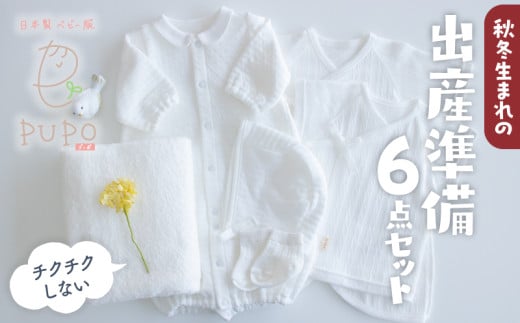 [日本製]秋冬生まれの出産準備6点セット 〔カラー:ホワイト〕 セレモニードレス 日本製 ベビー服 PUPO| 靴下 ボンネット 短肌着 コンビ肌着 バスタオル ニット ベビー用品 ベビー服 あかちゃん服 肌着 新生児 乳児 乳幼児 育児 春服 夏服 普 国産 |_Tk032-020