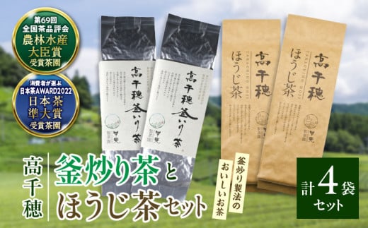 [緑茶&ほうじ茶セット]高千穂釜炒り茶2袋 × 高千穂ほうじ茶2袋セット 170g×2袋+80g×2袋 計500g たっぷり 国産 日本茶 お茶 緑茶 ほうじ茶 釜炒り茶 茶葉 飲み物 ティータイム 香ばしい さわやか さっぱり セット_Tk025-009