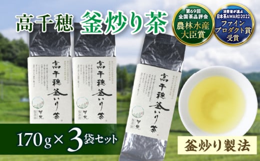 [緑茶]高千穂釜炒り茶3袋セット 170g×3袋 計510g たっぷり 国産 日本茶 お茶 緑茶 釜炒り茶 茶葉 飲み物 ティータイム 香ばしい さわやか 伝統_Tk025-008