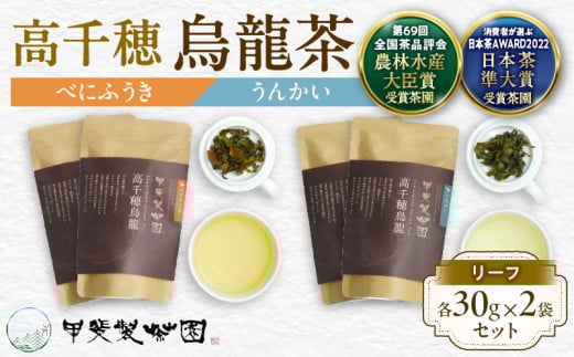 【国産烏龍茶】高千穂烏龍(リーフ)2種4袋セット べにふうき30g×2袋&うんかい30g×2袋 国産 烏龍茶  お茶 べにふうき うんかい 茶葉 飲み物 ティータイム フルーティーな香り セット 宮崎県 高千穂町_Tk025-006