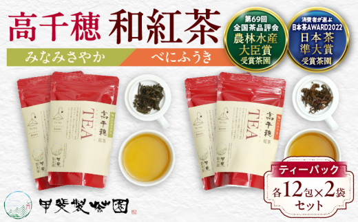 [和紅茶]高千穂紅茶(ティーパック)2種4袋セット 48包入 みなみさやか12包×2袋&べにふうき12包×2袋 国産 紅茶 お茶 みなみさやか べにふうき 茶葉 和紅茶 飲み物 ティータイム さっぱり フルーティーな香り まろやか セット 宮崎県 高千穂町 _Tk025-003