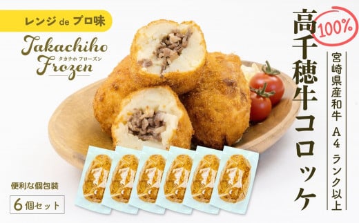 【レンジでプロ味!】黒毛和牛100%コロッケ 100g×6個/合計600g | コロッケ 牛肉コロッケ 黒毛和牛 和牛 惣菜 お惣菜 おかず おやつ おつまみ お弁当 小分け 個包装 個装 便利 使い勝手 普段使い 簡単調理 レンジ 冷凍 グルメ 宮崎県 高千穂町 |_Tk005-058