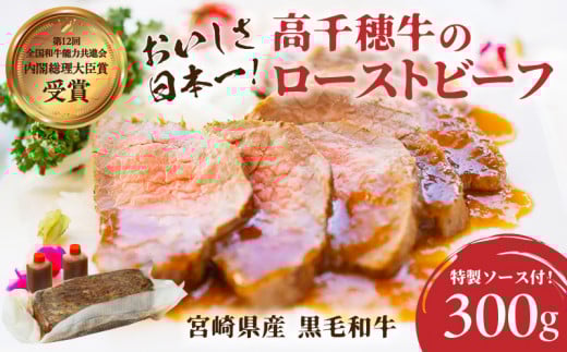 高千穂牛ローストビーフ 300g | 高千穂牛 牛肉 肉 お肉 ローストビーフ ビーフ ソース ブランド牛 国産牛 黒毛和牛 和牛 調理済み 味付き 冷凍 真空パック パーティ おもてなし 贈答 贈り物 ギフト 記念日 ディナー グルメ 宮崎県 高千穂町 |_Tk036-005