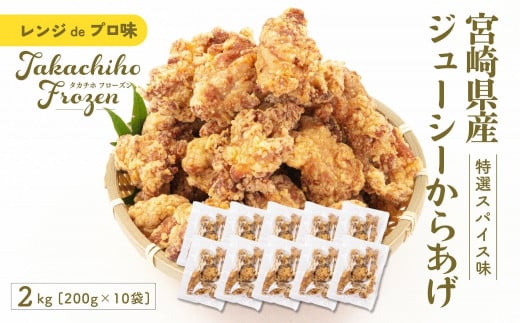 【レンジでプロ味!】宮崎県産ジューシーからあげ 特選スパイス味 200g×10パック/合計2kg | 鶏肉 肉 鶏モモ肉 肉惣菜 惣菜 お惣菜 調理済み 冷凍 個包装 使い勝手 普段使い お弁当 おかず 冷凍食品 冷凍からあげ 食品 小分け 便利 レンジ グルメ おすそ分け 簡単調理 宮崎 高千穂 |_Tk005-061