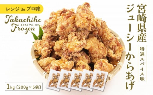 【レンジでプロ味!】宮崎県産ジューシーからあげ 特選スパイス味 200g×5パック/合計1kg | 鶏肉 肉 鶏モモ肉 肉惣菜 惣菜 お惣菜 調理済み 冷凍 個包装 使い勝手 普段使い お弁当 おかず 冷凍食品 冷凍からあげ 簡単調理 宮崎県 高千穂町 |_Tk005-060