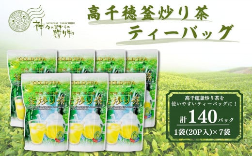 高千穂釜炒り茶(ティーバッグ)1袋20パック入×7袋セット お茶 Tea 釜炒り茶 ティーパック 高千穂 冷水 温水_Tk004-035