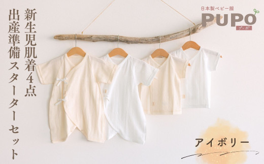 はじめての出産準備に！レールメッシュ素材でかわいい！新生児肌着4点出産準備スターターセット［アイボリーset］| 短肌着 コンビ肌着 セット 肌着セット 肌着 綿 吸水 オールシーズン ベビー服 ベビーウェア ベビーグッズ ベビー用品 国産 日本製 PUPO |_Tk032-027