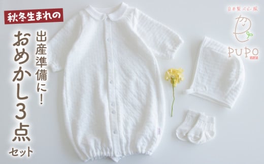秋冬生まれさんの出産準備に！おめかし3点セット［ホワイト］| 2wayドレス ボンネット 靴下   帽子 保温 綿 カバーオール ベビーウェア ベビーグッズ ベビー用品  赤ちゃん ベビー 赤ちゃん服 ベビー服 |_Tk032-028