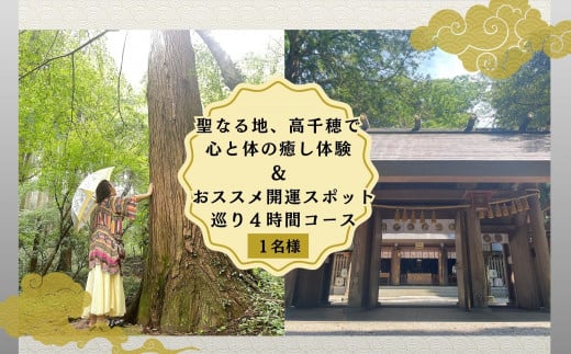 聖なる地、高千穂で心と体の癒し体験!&おススメの開運スポット巡り4時間コース 1名様 | 旅 旅行 家族旅行 夫婦旅行 新婚旅行 銀婚旅行 トラベル 自然 癒し 景色 体験 体感 開運 スポット スポット巡り ガイド付き 足つぼ スケジュールあり プランあり 宮崎県 高千穂町 |_Tk047-001