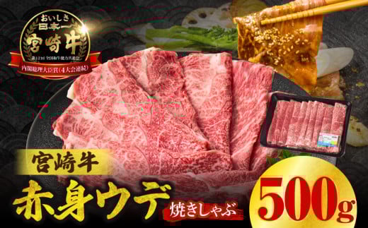 宮崎牛赤身（ウデ）焼きしゃぶ500g | 牛肉 ブランド牛 和牛 赤身 ウデ肉 ウデ 焼きしゃぶ しゃぶしゃぶ すき焼き 贈答用 贈答 贈り物 ギフト 記念日 誕生日 炒め物 惣菜 おかず 内閣総理大臣賞4大会連続受賞 ミヤチク アウトドア キャンプ バーベキュー BBQ グランピング プレゼント |_Tk031-015
