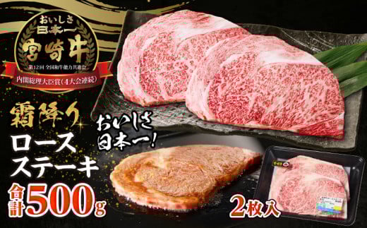 宮崎牛霜降り(ロース)ステーキ250g×2枚 計500g| 宮崎牛 牛肉 お肉 国産牛 ブランド牛 和牛 ロースステーキ ロース ステーキ 霜降り 贈答用 贈答 贈り物 プレゼント 記念日 誕生日 内祝い グルメ BBQ 焼き肉 アウトドア ミヤチク お祝い ホームパーティー おもてなし |_Tk031-013