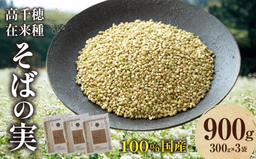 高千穂 有機栽培[そばの実] 300g×3袋 | そば お蕎麦 高千穂在来種 国産 国産そばの実 高千穂町産 そばがき お菓子作り アレンジ 料理 そばの実ごはん 加工品 普段使い 在来種100% 石臼挽き むき実 ぬき実 お歳暮 常温配送 宮崎県 高千穂町 | _Tk033-017