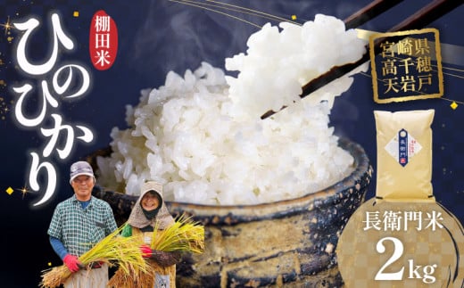 【令和7年産 新米】高千穂産 ひのひかり 長衛門米 2kg | ヒノヒカリ お米 精米 白米 米 白ご飯 ごはん おにぎり おむすび 米袋 農作物  国産 宮崎県産 高千穂町産 普段使い おすすめ お取り寄せ 特産品 |_Tk019-033