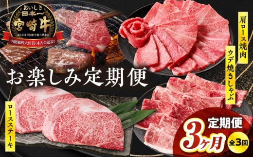 【3か月定期便】宮崎牛お楽しみ定期便|  牛肉 肉  3回 ロース ステーキ ウデ スライス 肩ロース 焼肉 サシ 霜降り ブランド牛 国産牛 和牛 グルメ お取り寄せ 贈り物 ギフト 贈答 プレゼント アウトドア キャンプ バーベキュー BBQ グランピング  |_Tk031-t019