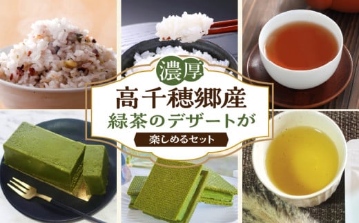 高千穂郷産緑茶のデザートが楽しめるセット| 濃厚 ガナッシュ 緑茶 緑茶のテリーヌ テリーヌ お菓子 洋菓子 ホワイトチョコ チョコレート ハト麦 ハト麦茶 お茶 茶 釜炒り茶 藤六穀 お米 雑穀米 棚田米 ほうじ茶 手土産 お土産 菓子 デザート スイーツ 贈答 プレゼント ギフト 母の日 父の日 敬老の日 お祝い お返し 誕生日 バレンタイン |_Tk028-012