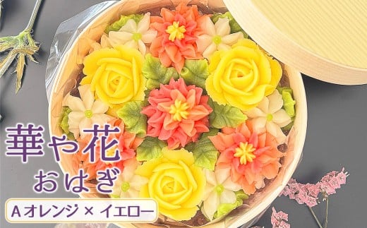 No.1030-01 華や花おはぎA（オレンジ×イエロー） ／ オハギ あんフラワー スイーツ デザート おやつ 和菓子 和スイーツ 華やか 映え 贈り物 プレゼント小豆餡 白餡 餡子 あんこ わっぱ もち米 神奈川県 特産品