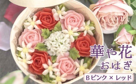 No.1030-02 華や花おはぎB（ピンク×レッド） ／ オハギ あんフラワー スイーツ デザート おやつ 和菓子 和スイーツ 華やか 映え 贈り物 プレゼント小豆餡 白餡 餡子 あんこ わっぱ もち米 神奈川県 特産品
