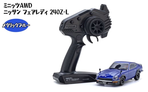 No.1042-01 ミニッツAWD ニッサン フェアレディ 240Z-L メタリックブルー / 車 ラジコン 神奈川県